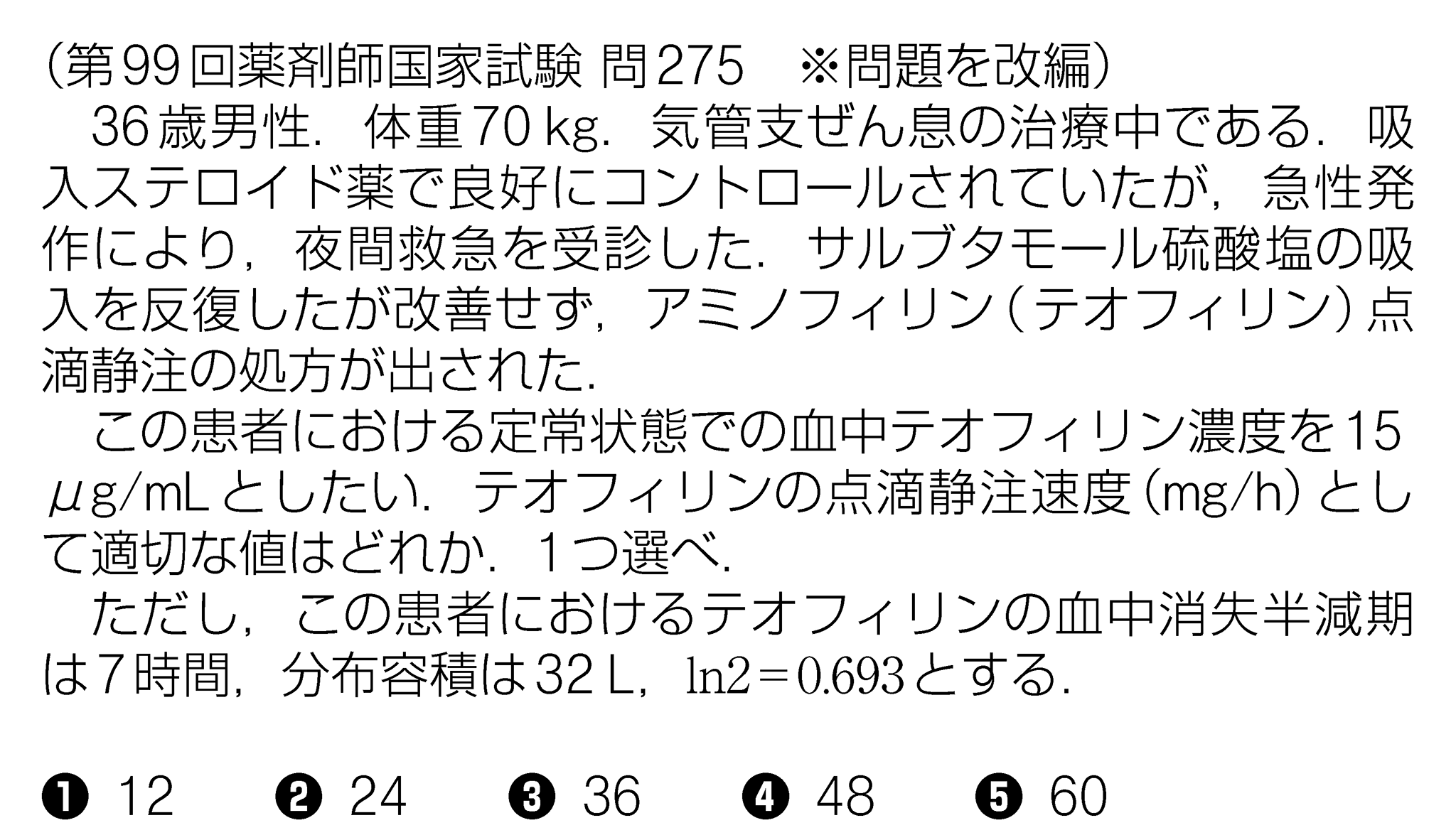 演習問題 問36 薬がみえるvol 4