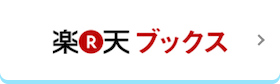 楽天ブックス