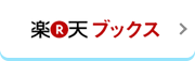 楽天ブックス