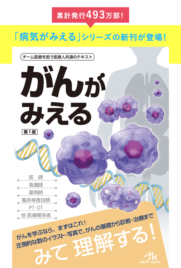 累計発行493万部！「病気がみえる」シリーズの新刊が登場！