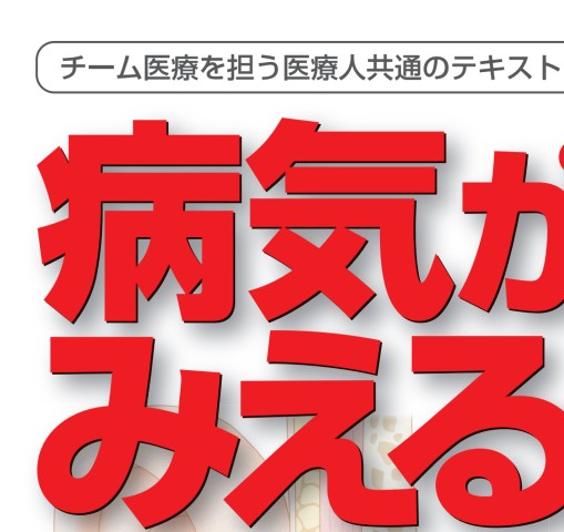 病気がみえる - チーム医療を担う医療人共通のテキスト