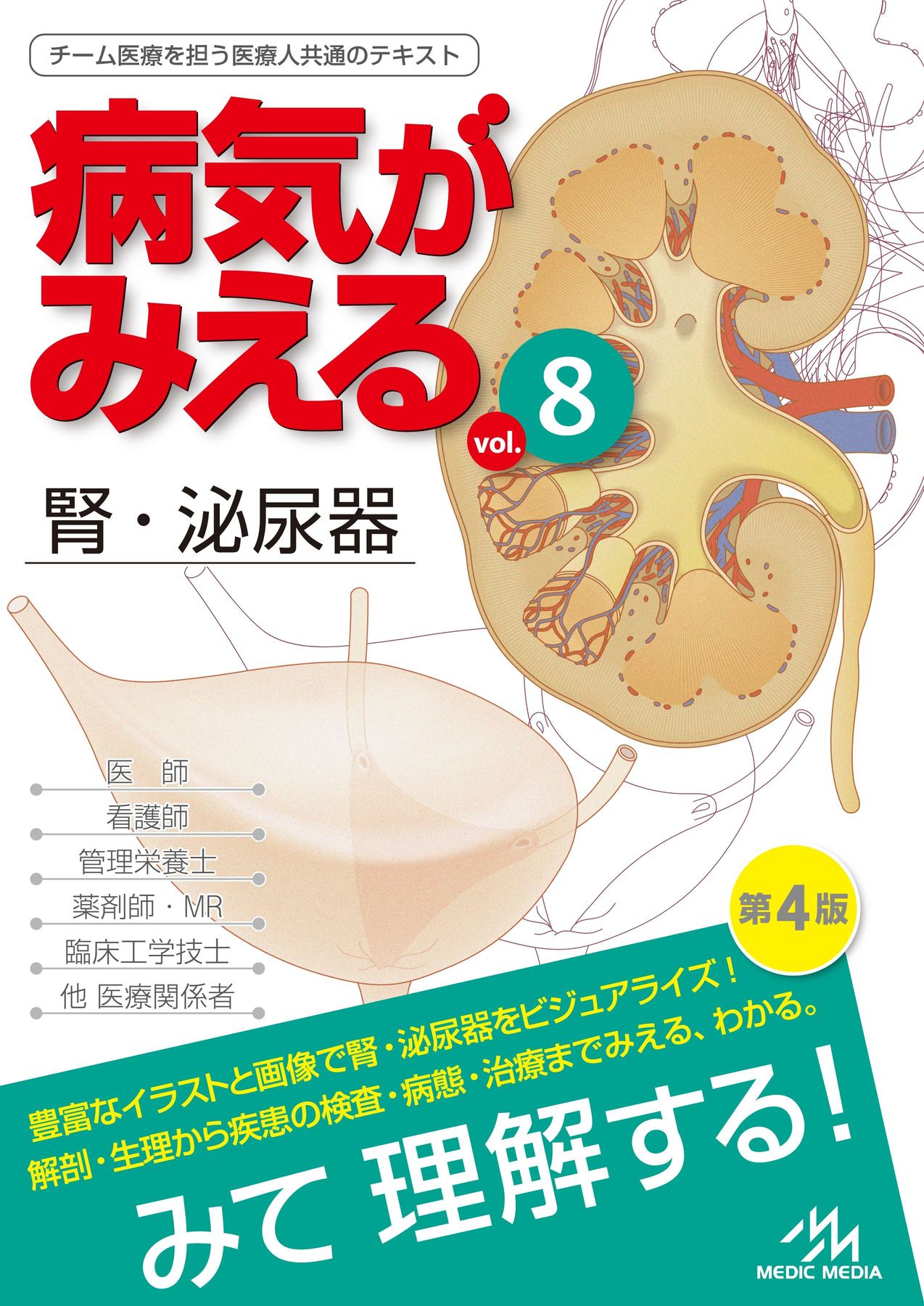 病気が見える1.2.3.5.6.8.9.10のみ　たとちくん 病みえ8-4立ち読み
