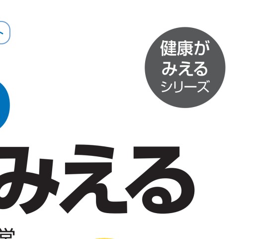 職場の健康がみえる_WEB立ち読み