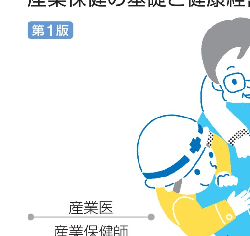 職場の健康がみえる＆公衆衛生がみえるセット 職場の健康がみえる 産業保健の基礎と健康経営 第1版 | 医療情報