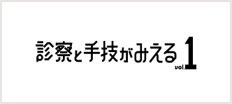 診察と手技がみえる 1