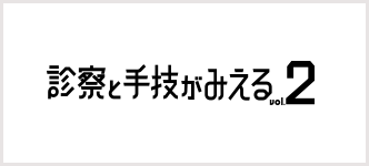 診察と手技がみえる 2