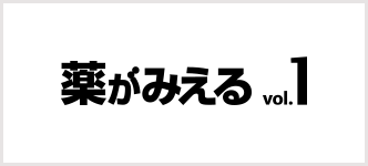 薬がみえる1