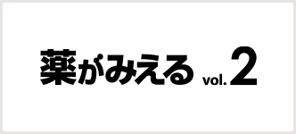 薬がみえる2