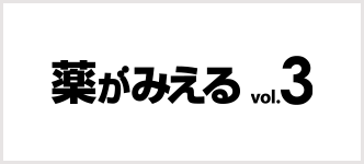 薬がみえる3