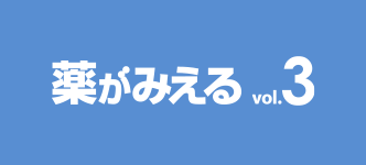 薬がみえる3