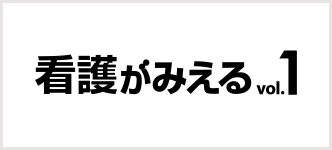 看護がみえる 1