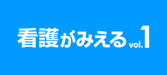 看護がみえる 1