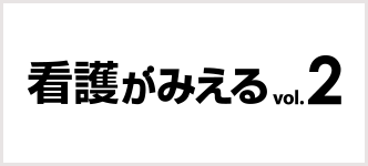 看護がみえる 2