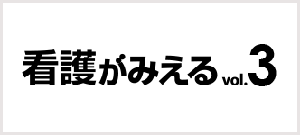 看護がみえる 3