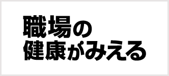 職場の健康がみえる