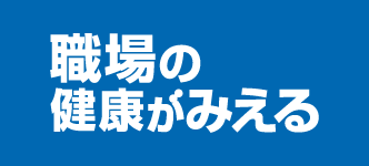 職場の健康がみえる