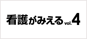 看護がみえる 4