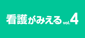 看護がみえる 4