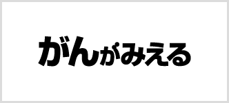 がんがみえる