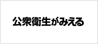 公衆衛生がみえる