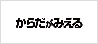 からだがみえる