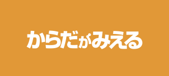 からだがみえる