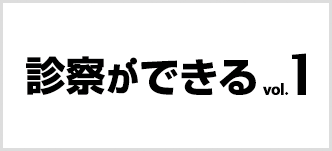 診察ができる 1