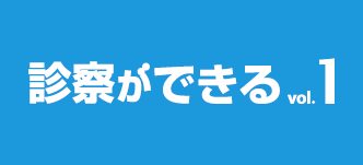 診察ができる 1