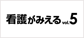 看護がみえる 5