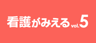 看護がみえる 5