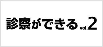 診察ができる 2