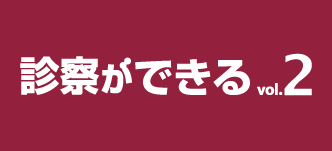 診察ができる 2