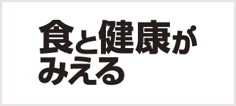 食と健康がみえる