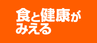 食と健康がみえる