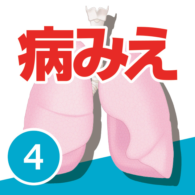 病気がみえる vol.4 呼吸器