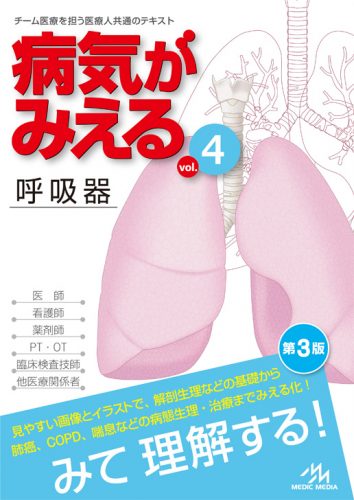 病気がみえる Vol 4 呼吸器 チーム医療を担う医療人共通のテキスト 病気がみえる 公式サイト