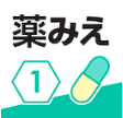 mediLink版「薬がみえるvol.1-3」各巻発売中！