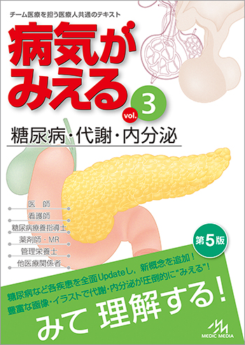 「病気がみえるvol.3 糖尿病･代謝･内分泌（第5版）」発売中。改訂ポイント、立ち読み公開中！