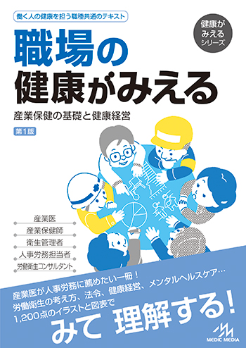 働く人の健康を担う職種共通のテキスト『職場の健康がみえる 産業保健の基礎と健康経営』12／24発売。立ち読み公開中！