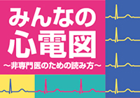 病みえ循環器対応！Dr.ヤッシーの「みんなの心電図」好評連載中！（外部サイト）