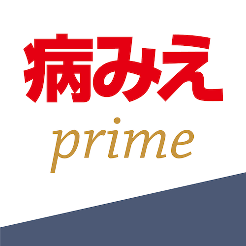 最新版アプリ全巻を１年間使える法人限定プラン、「病気がみえるprime」のご紹介。