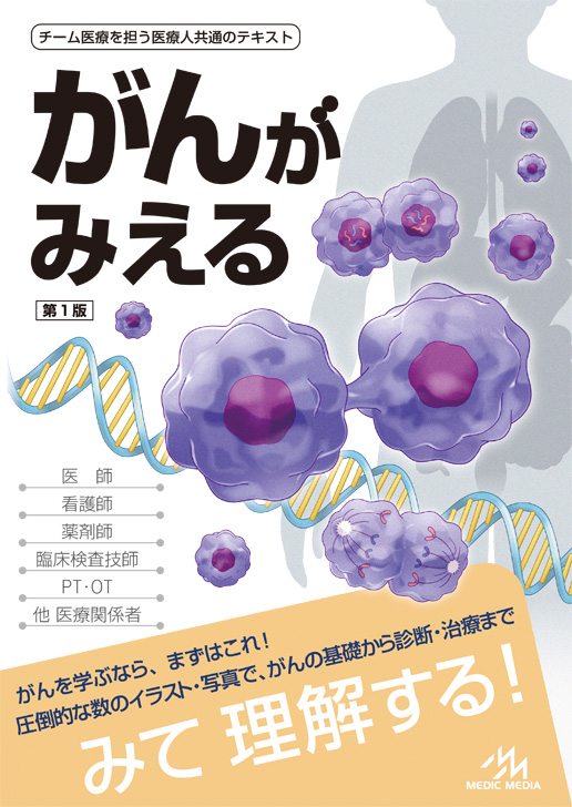 基礎から診断・治療まで1冊でわかる腫瘍学のテキスト『がんがみえる』2月25日発行！