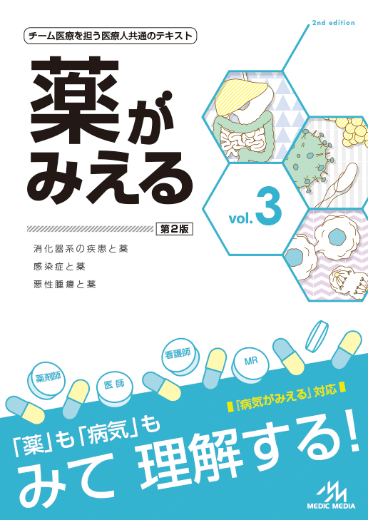 7年ぶりの大改訂！「薬がみえるvol.3（第2版）」9月2日発行！