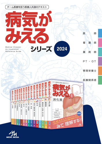 病気がみえる vol.1-8