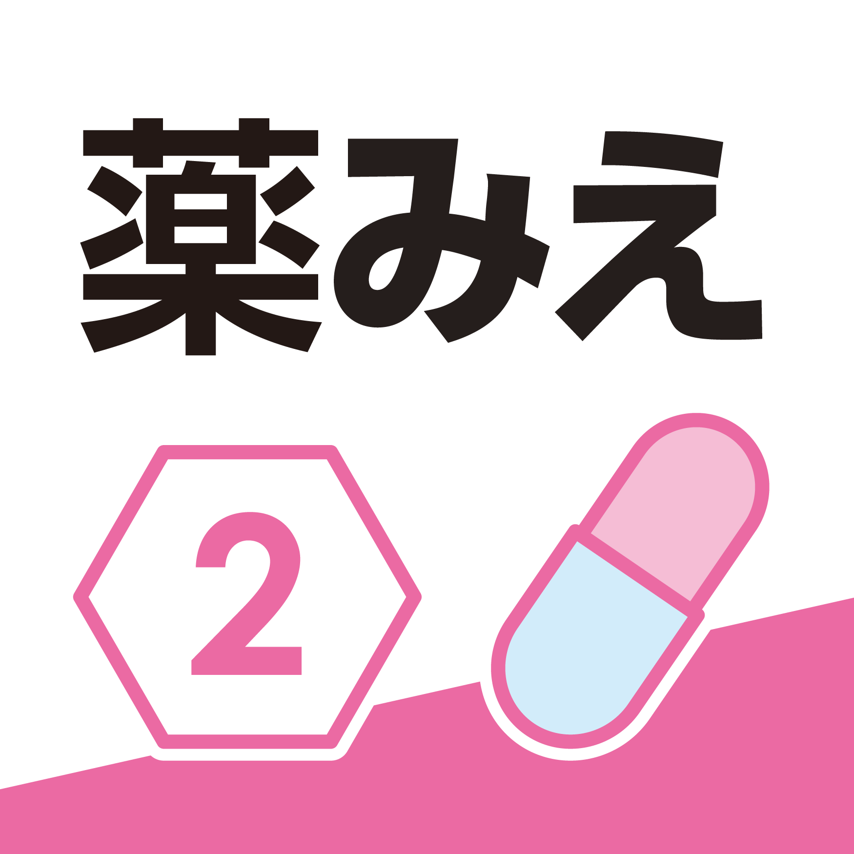 薬がみえる vol.2