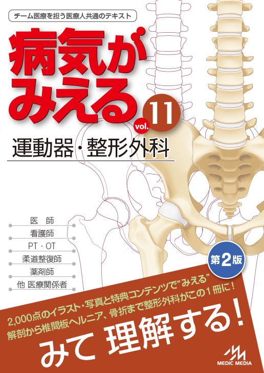 病気がみえる - チーム医療を担う医療人共通のテキスト