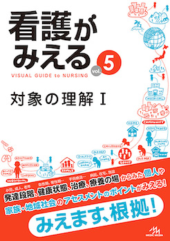 看護実習必携『看護がみえるvol.5対象の理解Ⅰ』が発売！40ページの立ち読みを公開中！