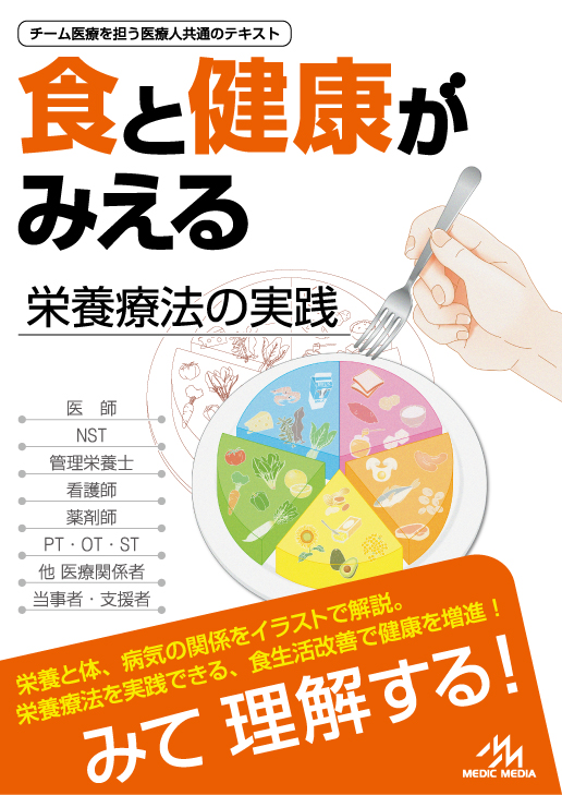 食と健康がみえる
