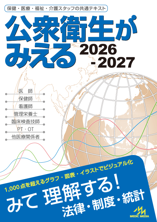 公衆衛生がみえる 2026-2027