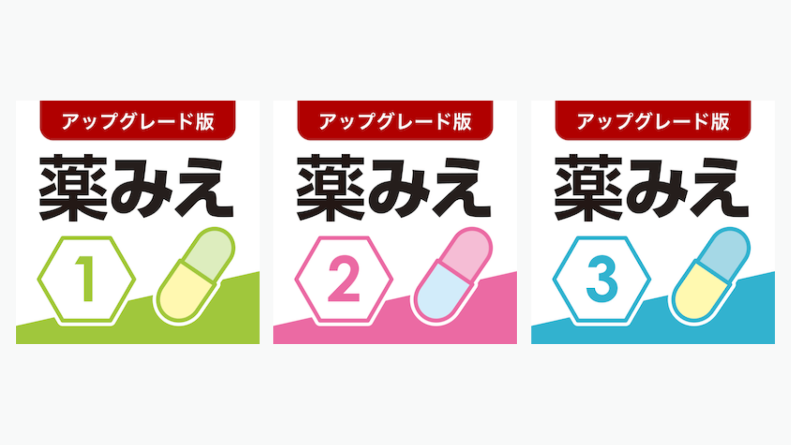3巻同時改訂！アプリ版「薬がみえるvol.1～3」（第2.2版）リリース！